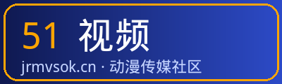 51视频动漫传媒社区Logo
